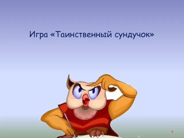 Игра «Таинственный сундучок»