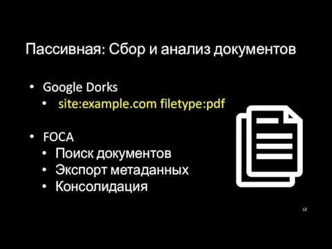 Пассивная: Сбор и анализ документов Google Dorks site:example.com filetype:pdf FOCA Поиск документов Экспорт метаданных Консолидация
