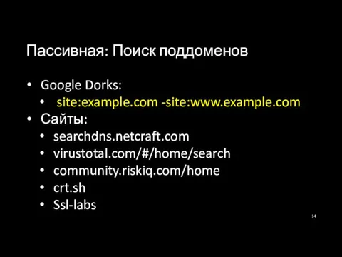 Пассивная: Поиск поддоменов Google Dorks: site:example.com -site:www.example.com Сайты: searchdns.netcraft.com virustotal.com/#/home/search community.riskiq.com/home crt.sh Ssl-labs