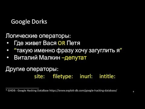 Google Dorks Логические операторы: Где живет Вася OR Петя “такую именно фразу