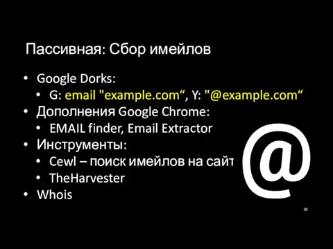 Пассивная: Сбор имейлов Google Dorks: G: email "example.com“, Y: "@example.com“ Дополнения Google