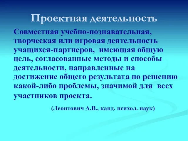 Проектная деятельность Совместная учебно-познавательная, творческая или игровая деятельность учащихся-партнеров, имеющая общую цель,