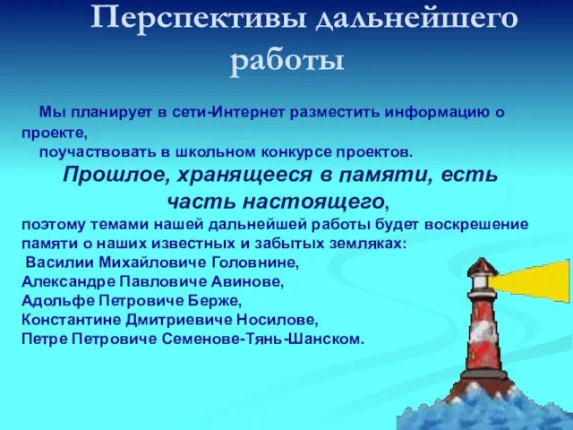 Перспективы дальнейшего работы Мы планирует в сети-Интернет разместить информацию о проекте, поучаствовать