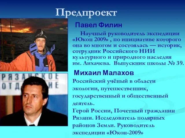 Научный руководитель экспедиции «Юкон 2009» , по инициативе которого она во многом