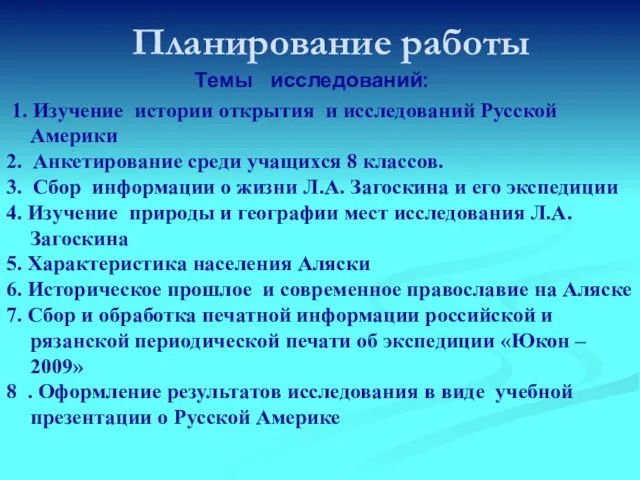 Планирование работы 1. Изучение истории открытия и исследований Русской Америки 2. Анкетирование