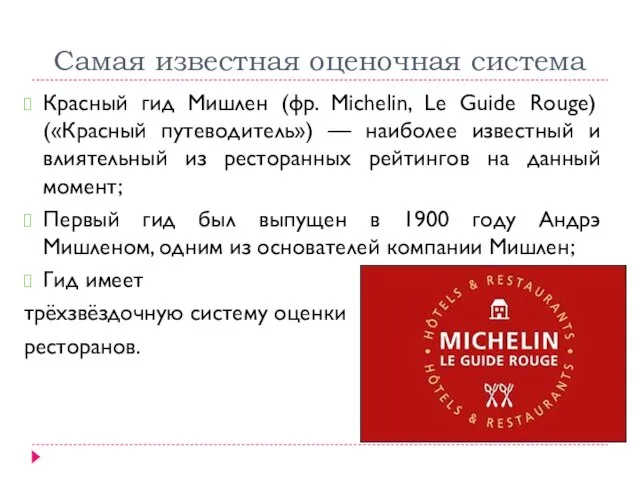 Самая известная оценочная система Красный гид Мишлен (фр. Michelin, Le Guide Rouge)