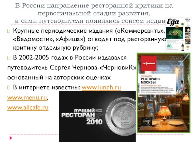 В России направление ресторанной критики на первоначальной стадии развития, а сами путеводители