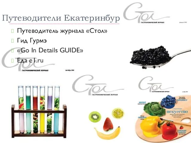 Путеводители Екатеринбурга Путеводитель журнала «Стол» Гид Гурмэ «Go In Details GUIDE» Еда e1.ru