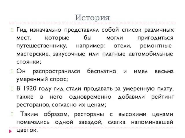 История Гид изначально представлял собой список различных мест, которые бы могли пригодиться