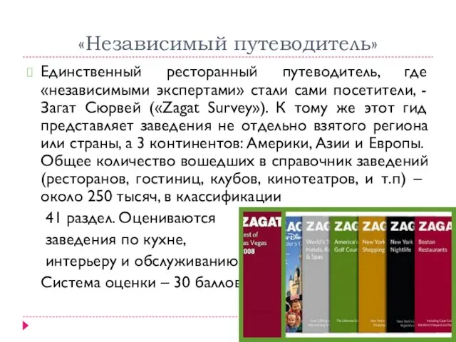 «Независимый путеводитель» Единственный ресторанный путеводитель, где «независимыми экспертами» стали сами посетители, -