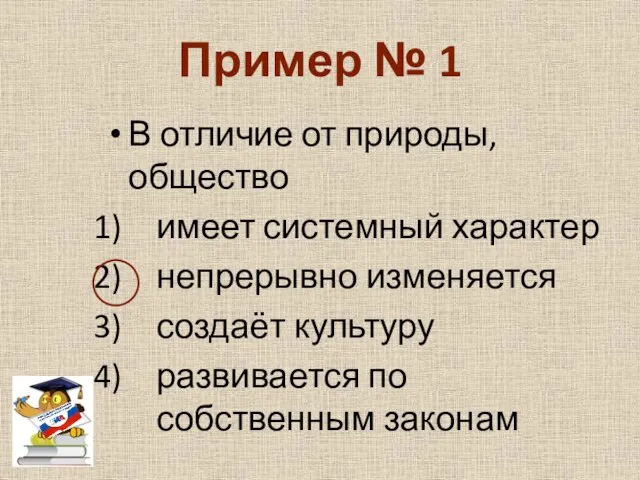 Пример № 1 В отличие от природы, общество имеет системный характер непрерывно