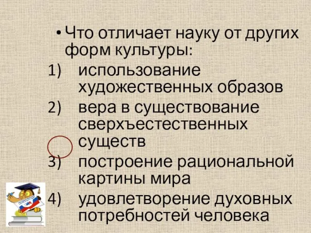 Что отличает науку от других форм культуры: использование художественных образов вера в