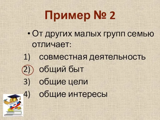 Пример № 2 От других малых групп семью отличает: совместная деятельность общий