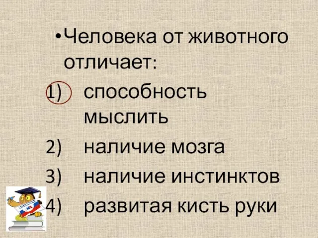 Человека от животного отличает: способность мыслить наличие мозга наличие инстинктов развитая кисть руки