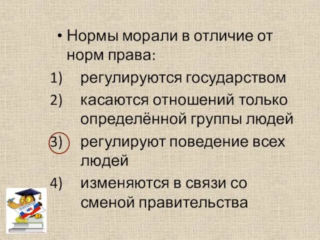 Нормы морали в отличие от норм права: регулируются государством касаются отношений только