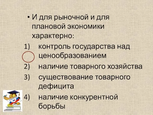 И для рыночной и для плановой экономики характерно: контроль государства над ценообразованием