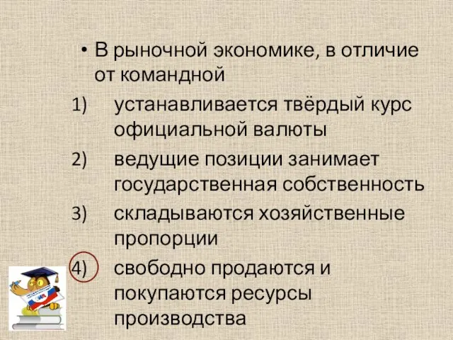 В рыночной экономике, в отличие от командной устанавливается твёрдый курс официальной валюты