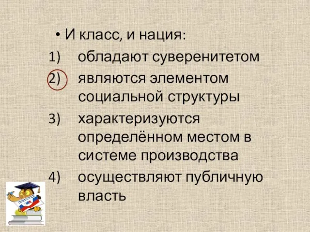 И класс, и нация: обладают суверенитетом являются элементом социальной структуры характеризуются определённом