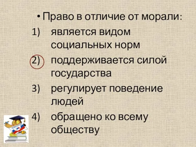 Право в отличие от морали: является видом социальных норм поддерживается силой государства