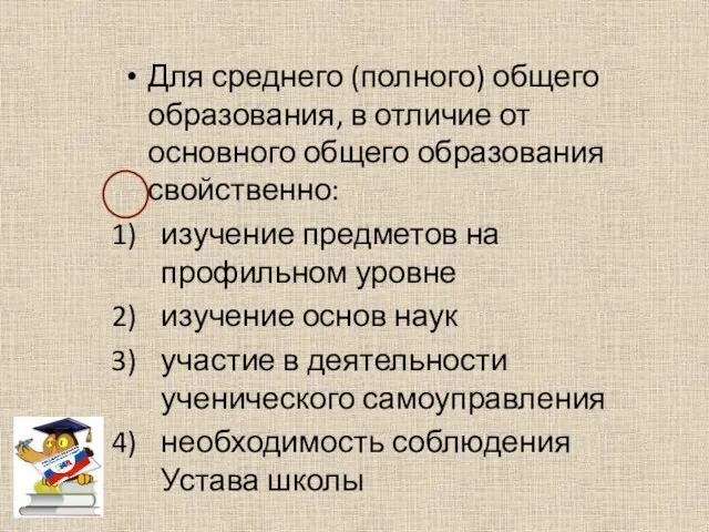 Для среднего (полного) общего образования, в отличие от основного общего образования свойственно: