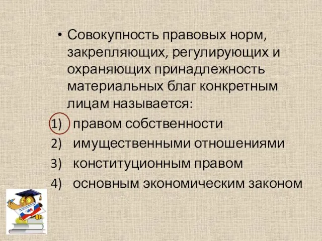 Совокупность правовых норм, закрепляющих, регулирующих и охраняющих принадлежность материальных благ конкретным лицам