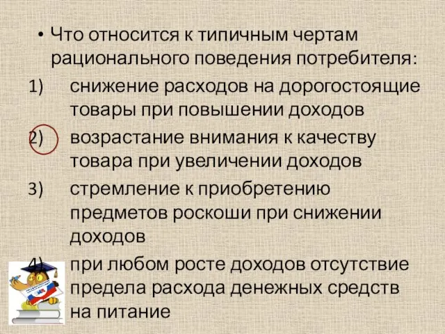 Что относится к типичным чертам рационального поведения потребителя: снижение расходов на дорогостоящие