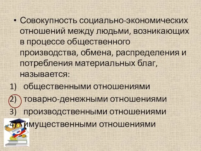 Совокупность социально-экономических отношений между людьми, возникающих в процессе общественного производства, обмена, распределения