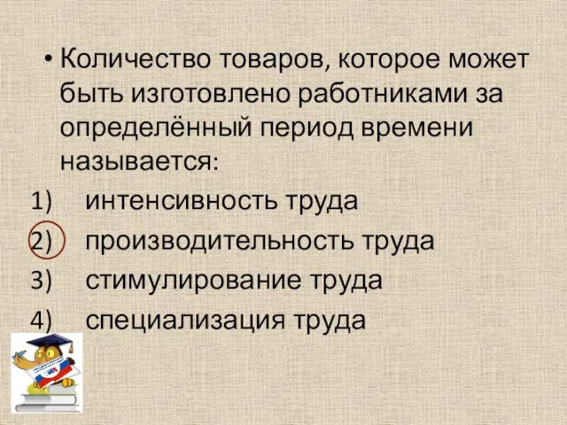 Количество товаров, которое может быть изготовлено работниками за определённый период времени называется: