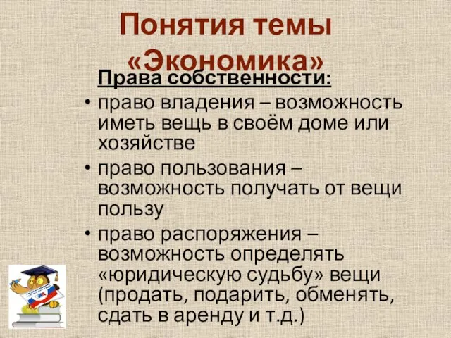 Понятия темы «Экономика» Права собственности: право владения – возможность иметь вещь в