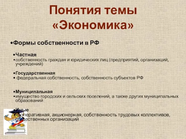 Понятия темы «Экономика» Формы собственности в РФ Частная собственность граждан и юридических