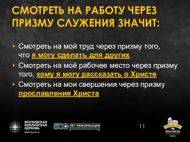 СМОТРЕТЬ НА РАБОТУ ЧЕРЕЗ ПРИЗМУ СЛУЖЕНИЯ ЗНАЧИТ: Смотреть на мой труд через