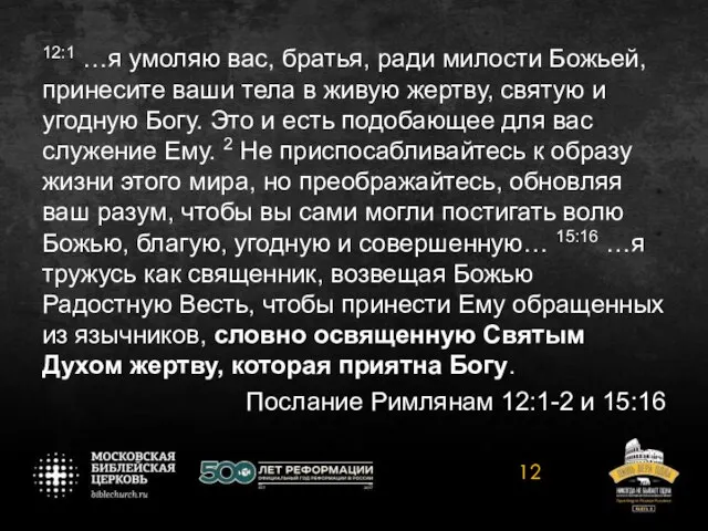 12:1 …я умоляю вас, братья, ради милости Божьей, принесите ваши тела в