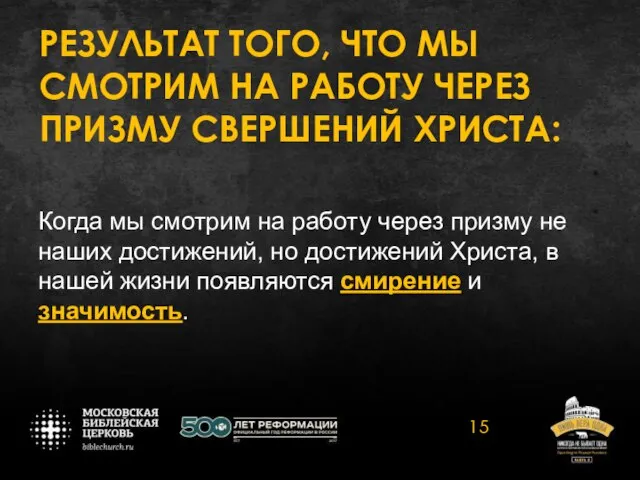 РЕЗУЛЬТАТ ТОГО, ЧТО МЫ СМОТРИМ НА РАБОТУ ЧЕРЕЗ ПРИЗМУ СВЕРШЕНИЙ ХРИСТА: Когда