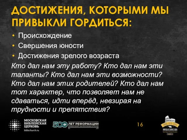 ДОСТИЖЕНИЯ, КОТОРЫМИ МЫ ПРИВЫКЛИ ГОРДИТЬСЯ: Происхождение Свершения юности Достижения зрелого возраста Кто