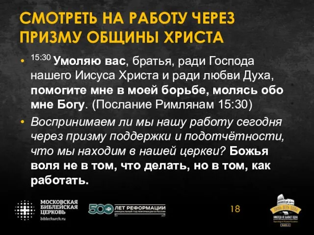 СМОТРЕТЬ НА РАБОТУ ЧЕРЕЗ ПРИЗМУ ОБЩИНЫ ХРИСТА 15:30 Умоляю вас, братья, ради