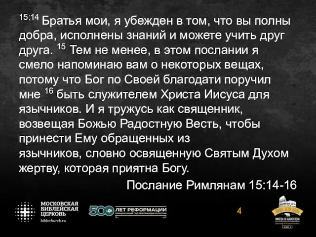 15:14 Братья мои, я убежден в том, что вы полны добра, исполнены