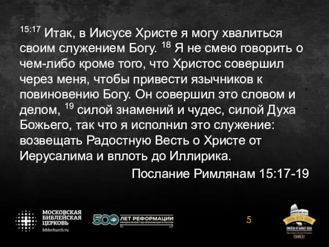 15:17 Итак, в Иисусе Христе я могу хвалиться своим служением Богу. 18