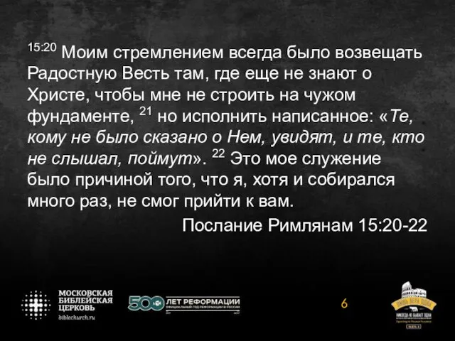 15:20 Моим стремлением всегда было возвещать Радостную Весть там, где еще не