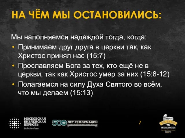 НА ЧЁМ МЫ ОСТАНОВИЛИСЬ: Мы наполняемся надеждой тогда, когда: Принимаем друг друга