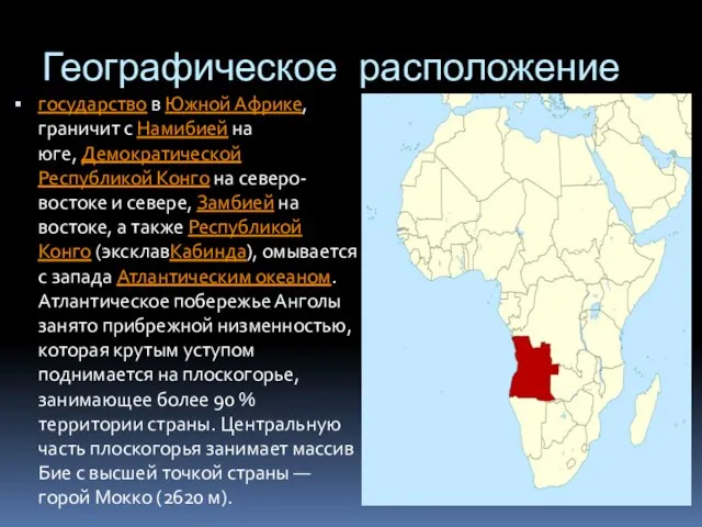 Географическое расположение государство в Южной Африке, граничит с Намибией на юге, Демократической