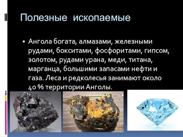 Полезные ископаемые Ангола богата, алмазами, железными рудами, бокситами, фосфоритами, гипсом, золотом, рудами