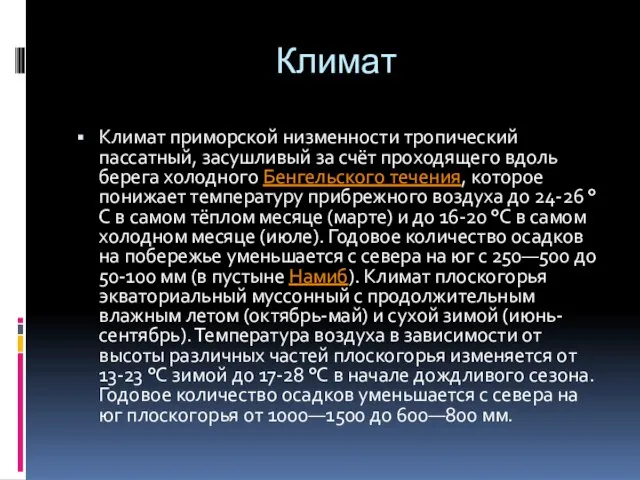 Климат Климат приморской низменности тропический пассатный, засушливый за счёт проходящего вдоль берега