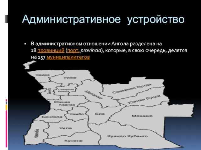 Административное устройство В административном отношении Ангола разделена на 18 провинций (порт. província),