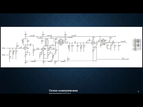 Схема электрическая принципиальная