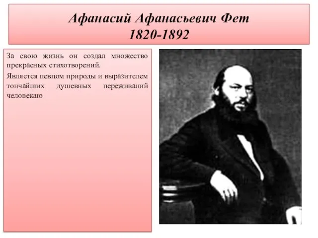 Афанасий Афанасьевич Фет 1820-1892 За свою жизнь он создал множество прекрасных стихотворений.