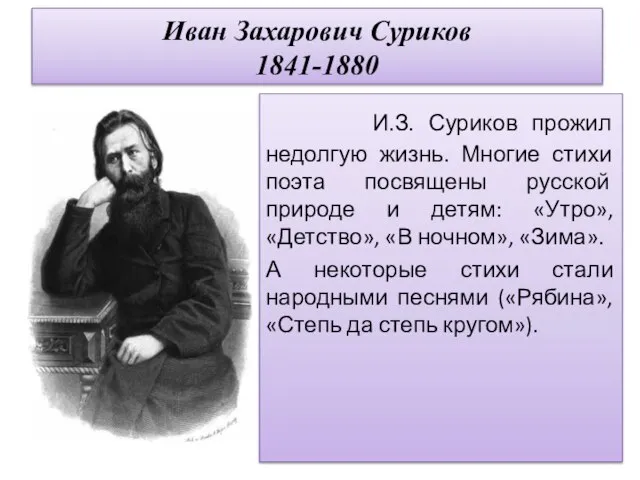 Иван Захарович Суриков 1841-1880 И.З. Суриков прожил недолгую жизнь. Многие стихи поэта