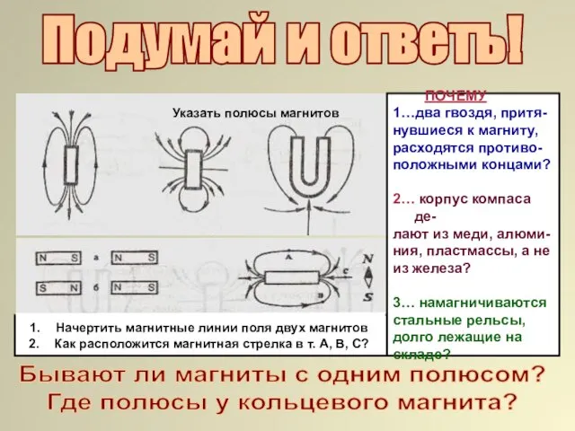 Подумай и ответь! Указать полюсы магнитов Начертить магнитные линии поля двух магнитов