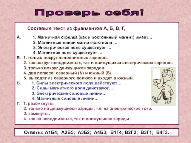 Проверь себя! Составьте текст из фрагментов А, Б, В, Г, А. 1.