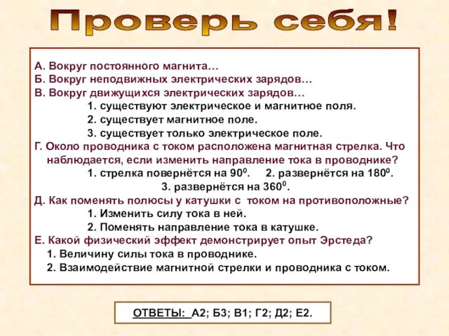 Проверь себя! А. Вокруг постоянного магнита… Б. Вокруг неподвижных электрических зарядов… В.