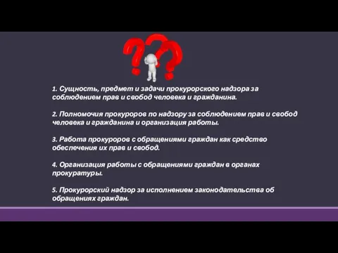 1. Сущность, предмет и задачи прокурорского надзора за соблюдением прав и свобод